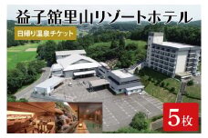 DP006　益子舘里山リゾートホテルで使える日帰り温泉チケット5枚セット