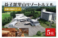 DP006　益子舘里山リゾートホテルで使える日帰り温泉チケット5枚セット