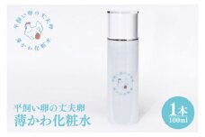 平飼い卵の丈夫卵 薄かわ化粧水｜化粧 コスメ 美容 (AQ020)