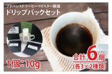 厳選ドリップバックセット 10g×6個|栃木県 益子町 ふるさと納税 コーヒーパック 高級（AA039）