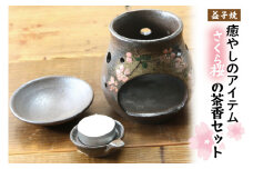 【益子焼】癒やしのアイテム　さくら桜の茶香炉セット｜陶器 癒やしアイテム 茶香炉 贈り物 (BH004)