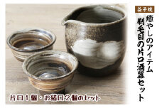 【益子焼】刷毛目の片口酒器セット（片口１個・お猪口２個のセット）｜炭化焼 刷毛目模様 酒入れ お猪口 素朴 陶器 食器洗浄機可 電子レンジ可 オーブン可（BH005）