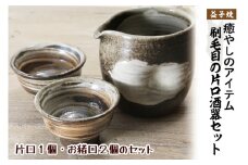 【益子焼】刷毛目の片口酒器セット（片口１個・お猪口２個のセット）｜炭化焼 刷毛目模様 酒入れ お猪口 素朴 陶器 食器洗浄機可 電子レンジ可 オーブン可（BH005）