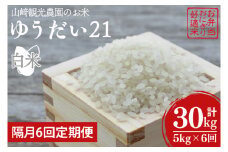 【全6回定期便】＜隔月＞★先行予約 10月より順次発送予定★ 山﨑観光農園のお米 ゆうだい21 白米 5kg（合計 30kg）｜栃木県 益子町 ふるさと納税 お米 ゆうだい21 白米 精米 5kg 高評価 令和7年産 先行予約 定期便 (AU021)