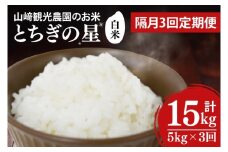 【全3回定期便】＜隔月＞ ★先行予約 10月より順次発送予定★ 山﨑観光農園のお米 とちぎの星 白米 5kg（合計 15kg）｜栃木県 益子町 ふるさと納税 お米 米 白米 精米 5kg 令和7年産 先行予約 定期便（AU038）