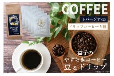 益子珈琲　益子のやすらぎコーヒー（豆＆ドリップ）A（CG003）