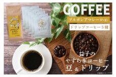 益子珈琲　益子のやすらぎコーヒー（豆＆ドリップ）B（CG004）
