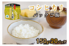 【数量限定】パックご飯『コシヒカリ』150g×20パック|栃木県 益子町 ふるさと納税 お米 米 ご飯 パックご飯 コシヒカリ 非常食 備蓄（AE001）