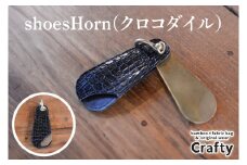 shoesHorn(クロコダイル)｜栃木県 益子町 ふるさと納税 日用品 クロコダイルレザー 鰐皮 革 シューホーン 靴ベラ ナイルワニ 栃木レザー（BB020）