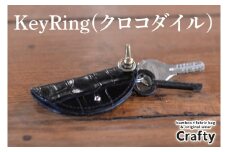 KeyRing(クロコダイル)｜栃木県 益子町 ふるさと納税 日用品 クロコダイルレザー キーリング 鍵 革 ナイルワニ 栃木レザー（BB019）