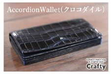 AccordionWallet(クロコダイル)｜栃木県 益子町 ふるさと納税 クロコダイルレザー ロングウォレット 長財布 財布 革 日用品 栃木レザー（BB018）