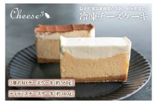 3層のNYチーズケーキとティラミスチーズケーキの冷凍ハーフ＆ハーフケーキ｜栃木県 益子町 ふるさと納税 チーズケーキ ティラミス ケーキ 冷凍ケーキ（CP003）