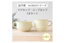 益子焼「toridori（とりどり）シリーズ」スープカップ&マグカップセット/レモン｜益子町 ふるさと納税 益子焼 コーヒー コーヒーカップ 珈琲 スープ セット レモン（AG005-1)