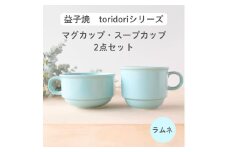 益子焼「toridori（とりどり）シリーズ」スープカップ&マグカップセット/ラムネ｜益子町 ふるさと納税 益子焼 コーヒー コーヒーカップ 珈琲 スープ セット ラムネ（AG005-2)