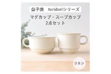 益子焼「toridori（とりどり）シリーズ」スープカップ&マグカップセット/リネン｜益子町 ふるさと納税 益子焼 コーヒー コーヒーカップ 珈琲 スープ セット リネン（AG005-3)
