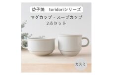 益子焼「toridori（とりどり）シリーズ」スープカップ&マグカップセット/カスミ｜益子町 ふるさと納税 益子焼 コーヒー コーヒーカップ 珈琲 スープ セット カスミ（AG005-4)