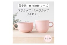 益子焼「toridori（とりどり）シリーズ」スープカップ&マグカップセット/サクラ｜益子町 ふるさと納税 益子焼 コーヒー コーヒーカップ 珈琲 スープ セット サクラ（AG005-5)