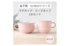 益子焼「toridori（とりどり）シリーズ」スープカップ&マグカップセット/サクラ｜益子町 ふるさと納税 益子焼 コーヒー コーヒーカップ 珈琲 スープ セット サクラ（AG005-5)