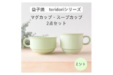 益子焼「toridori（とりどり）シリーズ」スープカップ&マグカップセット/ミント｜益子町 ふるさと納税 益子焼 コーヒー コーヒーカップ 珈琲 スープ セット ミント（AG005-6)