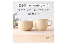 益子焼「toridori（とりどり）シリーズ」スープカップ&マグカップセット/モカ｜益子町 ふるさと納税 益子焼 コーヒー コーヒーカップ 珈琲 スープ セット モカ（AG005-7)