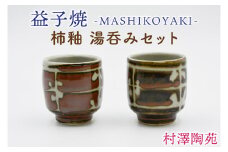 【益子焼】柿釉 湯呑みセット 2個入 | 村澤陶苑 湯呑み 益子焼 セット 贈り物 ギフト 【食洗機〇 レンジ〇 オーブン×】 (BV004)