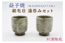【益子焼】刷毛目 湯呑みセット 2個入 | 村澤陶苑 湯呑み 益子焼 セット 贈り物 ギフト【食洗機〇 レンジ〇 オーブン×】(BV005)
