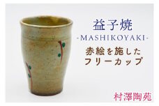 【益子焼】フリーカップ 1個入 | 村澤陶苑 フリーカップ 益子焼 絵入り 赤絵 贈り物 ギフト【食洗機〇 レンジ× オーブン×】(BV006)