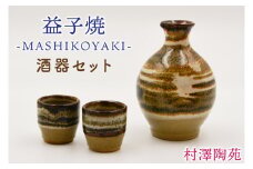 【益子焼】酒器セット (徳利1本 おちょこ2個) | 村澤陶苑 酒器 セット 益子焼 徳利 おちょこ 贈り物 ギフト【食洗機〇 レンジ〇 オーブン×】 (BV007)