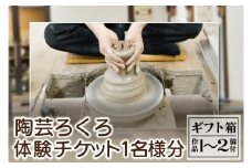 ＼益子焼を体験しよう／【益子焼】陶芸ろくろ体験チケット 1名様分 | 益子焼 益子町 体験 ろくろ 陶芸体験 オリジナル 焼き物 ろくろ体験 体験チケット 30分コース 1人分 1～2個付き 手作り 焼き物 ぬくもり 贈り物 記念品 思い出 ギフト（BH007）