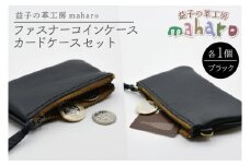 益子の革工房maharoのファスナーコインケース・カードケースセット ブラック｜栃木県 益子町 ふるさと納税 コインケース カードケース 2個セット 牛革 手作り（AX133）