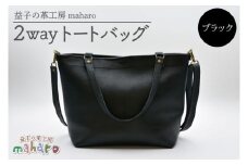 益子の革工房maharoの2wayトートバッグ　ブラック｜栃木県 益子町 ふるさと納税 2wayトートバッグ 牛革 手作り（AX134）