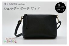 益子の革工房maharoのショルダーポーチ　ワイド（S）ブラック｜栃木県 益子町 ふるさと納税 ショルダーポーチ ワイド 牛革 手作り（AX135）