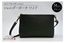 益子の革工房maharoのショルダーポーチ　ワイド（M）ブラック｜栃木県 益子町 ふるさと納税 ショルダーポーチ ワイド 牛革 手作り（AX136）