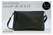 益子の革工房maharoのショルダーポーチ　ワイド（L）ブラック｜栃木県 益子町 ふるさと納税 ショルダーポーチ ワイド 牛革 手作り（AX137）