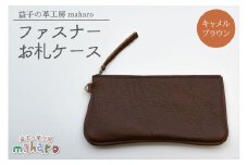 益子の革工房maharoのファスナー お札ケース　キャメルブラウン｜栃木県 益子町 ふるさと納税 ファスナーお札ケース 牛革 手作り（AX138-1）