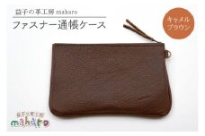 益子の革工房maharoのファスナー 通帳ケース　キャメルブラウン｜栃木県 益子町 ふるさと納税 ファスナー通帳ケース 牛革 手作り（AX139-1）