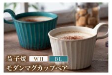 益子焼 モダンマグカップペア（BL・WH）｜益子町 ふるさと納税 益子焼 カップ マグカップ ペア 珈琲 ペアセット セット (DT001)