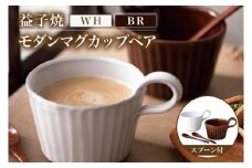 益子焼 モダンマグカップペア（BR・WH）｜益子町 ふるさと納税 益子焼 カップ マグカップ ペア 珈琲 ペアセット セット (DT002)