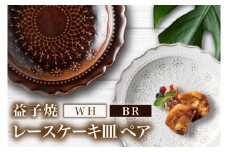 益子焼 レースケーキ皿ペア （BR・WH）｜益子町 ふるさと納税 益子焼 ケーキ皿 ケーキ デザート サラダ ペア皿 ペアセット セット (DT003)