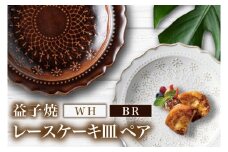 益子焼 レースケーキ皿ペア （BR・WH）｜益子町 ふるさと納税 益子焼 ケーキ皿 ケーキ デザート サラダ ペア皿 ペアセット セット (DT003)
