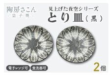 とり皿(黒) 2個 見上げた夜空シリーズ | 益子焼 陶房さこん とり皿 ケーキ皿 お皿 陶器 藤本左近 栃木県 益子町（BP003）