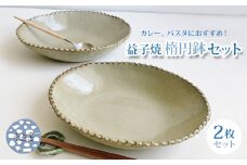 【数量限定】【益子焼】カレー、パスタにお勧めです。渋色縁取り楕円鉢2枚セット｜楕円深鉢 大皿 食洗機可 レンジ△（BU015）