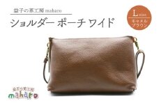 益子の革工房maharoのショルダーポーチ ワイド（L）キャメルブラウン｜栃木県 益子町 ふるさと納税 ショルダーバッグ バッグ 牛革 手作り (AX110-1)