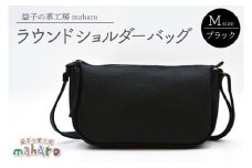 益子の革工房maharoのラウンドショルダーバッグ（M）ブラック｜栃木県 益子町 ふるさと納税 ショルダーバッグ バッグ 牛革 手作り (AX116-3)