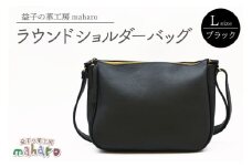益子の革工房maharoのラウンドショルダーバッグ（L）ブラック｜栃木県 益子町 ふるさと納税 ショルダーバッグ バッグ 牛革 手作り (AX117-3)