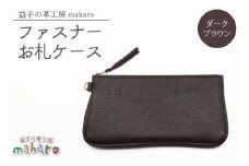 益子の革工房maharoのファスナーお札ケース　ダークブラウン｜栃木県 益子町 ふるさと納税 ファスナーお札ケース 牛革 手作り（AX138-2）