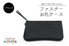 益子の革工房maharoのファスナーお札ケース　ブラック｜栃木県 益子町 ふるさと納税 ファスナーお札ケース 牛革 手作り（AX138-3）