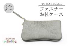 益子の革工房maharoのファスナーお札ケース　ライトグレー｜栃木県 益子町 ふるさと納税 ファスナーお札ケース 牛革 手作り（AX138-4）
