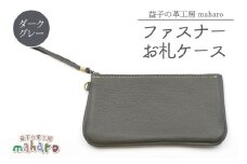 益子の革工房maharoのファスナーお札ケース　ダークグレー｜栃木県 益子町 ふるさと納税 ファスナーお札ケース 牛革 手作り（AX138-5）
