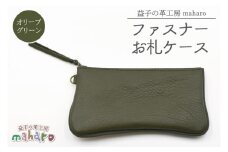 益子の革工房maharoのファスナーお札ケース　オリーブグリーン｜栃木県 益子町 ふるさと納税 ファスナーお札ケース 牛革 手作り（AX138-6）